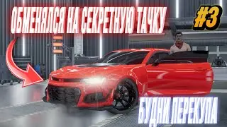 Я ОБМЕНЯЛ КУЧУ МАШИН‼️ САМАЯ ВЫГОДНАЯ СЕРИЯ⁉️ САМЫЕ ХАРДКОРНЫЕ БУДНИ ПЕРЕКУПА В CAR PARKING 2