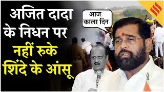 Ajit Pawar Death in Plane Crash महाराष्ट्र के लिए काला दिन | Shinde Emotional Reaction