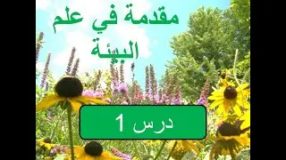 علم البيئة (درس 1) -  مستويات التنظيم في البيئة, العوامل الإحيائيّة والغير إحيائيّة وتصنيف الكائنات