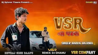 Vsr ના પરચા || Pappu N01 - Vsr Brand || Narvat Rathwa New Timli 2026 #trending #Timli #remix #music 