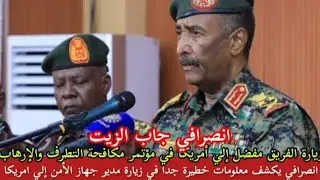 انصرافي يكشف معلومات خطيرة جدا حول زيارة مدير جهاز الأمن الفريق مفضل إلي امريكا نهاية البرهان وشيك