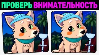 🔍 Найди 3 отличия! | №54🧠 | Проверь внимательность | Головоломка  для мозга