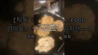 [틱톡 라이브]MAMA FOOD 엄마표! 백김치 해물김치전~~!@sungodcross