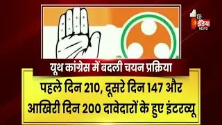 जल्द होगी Rajasthan Youth Congress की नई प्रदेश कार्यकारिणी, 3 दिन में हुए करीब 600 इंटरव्यू
