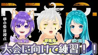 【#コラボ配信  /#repo  】とある大会に向けてチームの絆深めるぞぉ！！！　夢見光/ぽと麩/夢の柴音【#新人vtuber /#vtuber 】