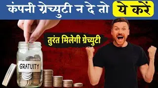 What to do if the company does not pay gratuity || How to claim gratuity || How to claim gratuity