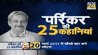 Manohar Parrikar की 25 कहानियां