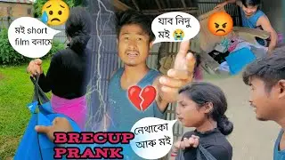 মই  short filim বনামে💔berecup prank😡assamese vlog //#bhaskarbarashaoficil#assameseprankvideo