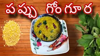 అందరికీ నచ్చే విధంగా #పప్పు #గోంగూర మన లక్ష్మీస్ కిచెన్ లో@lakshmiskitchen893 