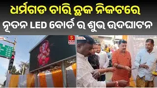 ଧର୍ମଗଡ ବିଜ୍ଞାପିତ ଅଞ୍ଚଳ ପରିଷଦ ଅନ୍ତର୍ଗତ ଚାରି ଛକ ନିକଟରେ ନୂତନ LED Board ର ଶୁଭ ଉଦଘାଟନ ହୋଇଯାଇଛି 