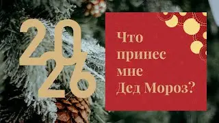 Что принес мне Дед Мороз? Распаковка! #ne_pink_floydom_edinym