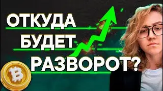⚠️ BTC: УРОВНИ ДЛЯ РАЗВОРОТА | КОРРЕКЦИЯ ИЛИ МЕДВЕЖКА и ЧТО БУДЕТ ДАЛЬШЕ?