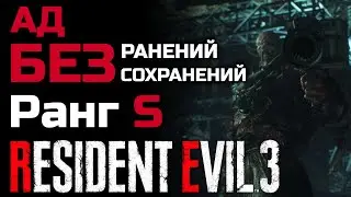 Ад, ранг S, без повреждений, без сохранений, не открывая ящик - Resident Evil 3