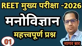 Reet Main l rpsc 1st,2nd grade | ctet |मनोविज्ञान महत्वपूर्ण प्रश्न | Psychology practice Questions