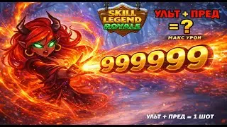Тотальное уничтожение — Пиромант — Skill Legends Royale