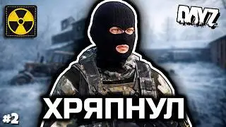 Хряпнул [DayZ RP]
