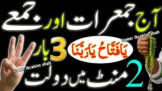 Jumerat Or Jumma Ke Din Dolat Ka Speacial wazifa Fori Asar Dekho