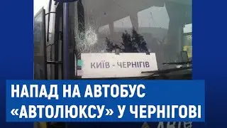 Напад на автобус «Автолюксу» у Чернігові: представник компанії припускає, що це дії конкурентів