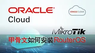 如何在甲骨文 Oracle Cloud 安装部署 RouterOS？Deploy MikroTik RouterOS CHR on Oracle Cloud