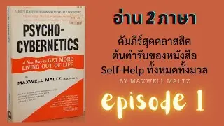 EP1 Psycho Cybernetics   Self Image คุณเห็นตัวเองเป็นคนแบบไหน