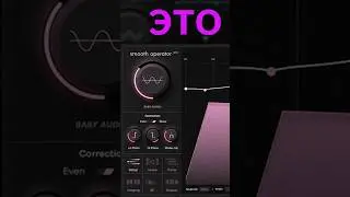 СПЕКТРАЛЬНЫЙ БАЛАНСИРОВЩИК? SMOOTH OPERATOR PRO BABY AUDIO