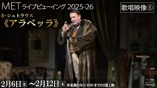 2/6(金)公開！R・シュトラウス《アラベッラ》【歌唱映像❺】