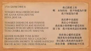 曙光之歌 1710 TOMÁKE BHÁLOBESECHI ÁMI