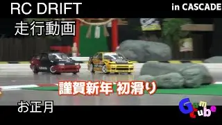 【ラジドリ】CASCADE 20250103 初滑り【RC DRIFT】