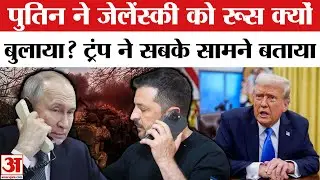 Russia Ukraine War: Trump ने भरे Putin के कान, Zelensky पर हुई बात Putin Invites Zelensky To Moscow
