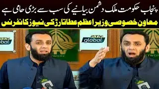 Special Assistant to Prime Minister Atta Tarar's news conference | Capital TV