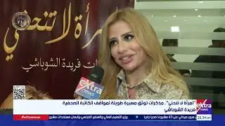 معرض القاهرة الدولي للكتاب يناقش مذكرات الكاتبة الصحفية فريدة الشوباشي تحت عنوان 
