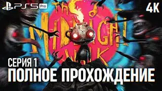 THE MIDNIGHT WALK ПОЛНОЕ ПРОХОЖДЕНИЕ #1 4K PS5 PRO 🅥 Миднайт Волк Прохождение на русском Обзор