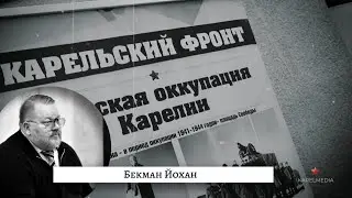 Бекман Йохан - Проблема оккупационного режима Карелии в 1941-1944 гг. в финской историографии.