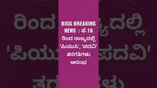 ##BIG-BREAKING NEWS PU college reopen on feb 16th in KARNATAKA😊💢