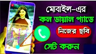 মোবাইলে ডায়াল পেডে নিজের ছবি বা পিয় জুনের ছবি এড করুন /Tech pro Sohan!!