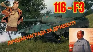 ЛУЧШАЯ НАГРАДА ЗА ДНЕРОЖДЕВНЫЙ ИВЕНТ! ОБЗОР НА 116-F3. Майор Гром в TANKS BLITZ!