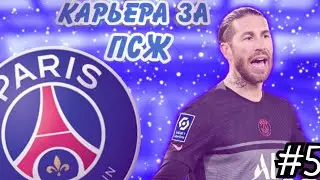 5)КАРЬЕРА ЗА ПСЖ! КОСЯК В ИГРЕ? FTS 2022