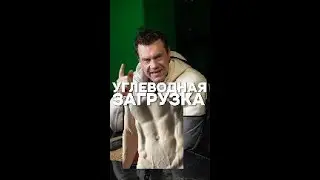 Углеводная Загрузка МОЙ ТГК  