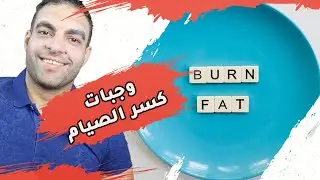 دايت الصيام  | افضل الوجبات لكسر الصيام وحرق الدهون
