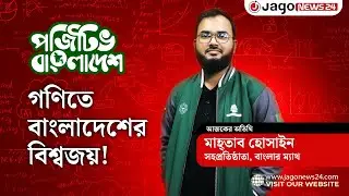গণিত শেখানোর কারবার &lsquo;বাংলার ম্যাথ&rsquo; | Math Education Startup | Positive Bangladesh | Jago News