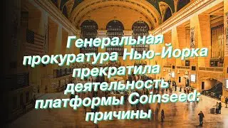 Генеральная прокуратура Нью-Йорка прекратила деятельность платформы Coinseed: причины