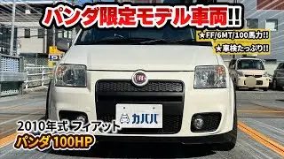 【2010年式 フィアット パンダ 100HP】車検たっぷり装備！パンダ限定モデル車両！
