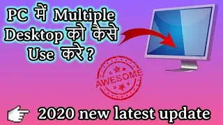 अपने PC में Multiple Desktop को कैसे Use करे पूरी जानकारी  II 2020 new latest update II check now II