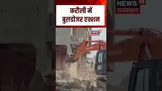 Karauli Bulldozer Action : करौली में बुलडोजर एक्शन! | N18S | Top News | Rajasthan News | Trending
