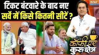 Bihar Election Latest Survey : 14 अक्तूबर के बाद नए सर्वे में  किसे कितनी सीटें मिल रही? | JDU | RJD
