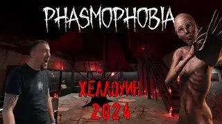 ХЕЛЛОУИН 2024/ 