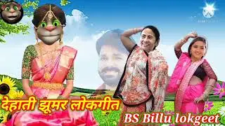 #मजेदार #देहाती #झूमर #गीत #majedar #dehati #jhumar #geet //@BS Billu lokgeet