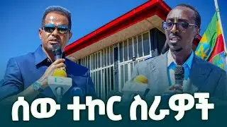 የሰው ተኮር የበጎ ፍቃድ አገልግሎቶች በርካታ  ዜጎች ከዘመመ ጎጇቸው ወደ ተሻለ ህይወት አሸጋግረዋል- የውጭ ጉዳይ ሚኒስትር ጌዲዮን ጢሞቲዎስ (ዶ/ር)