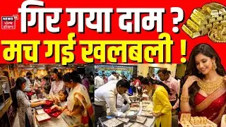 Gold Silver Price : गिर गया दाम, मच गई खलबली ! | Breaking | Share Market Crash | Budget 2026
