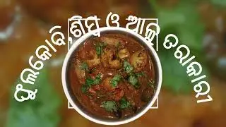 ଫୁଲକୋବି,ଶିମ୍ବ ଓ ଆଳୁ ତରକାରୀ🤤#phulakobi,simba o aloo curry recipe at home#curry#food#cooking#recipe 
